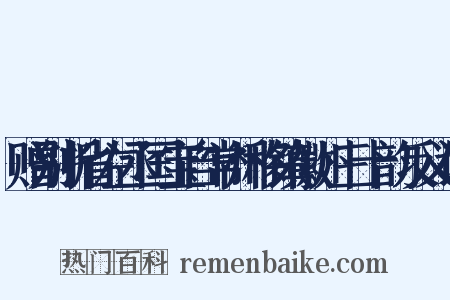 赠别浙省左丞国宝自常州移镇徽州三十韵反义词是什么意思的图片